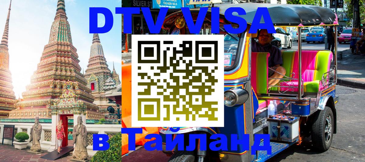 DTV (ДТВ) visa Таиланд 