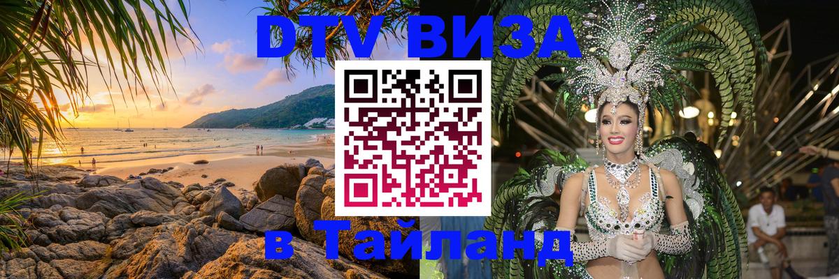 DTV Виза в Тайланд для россиян 